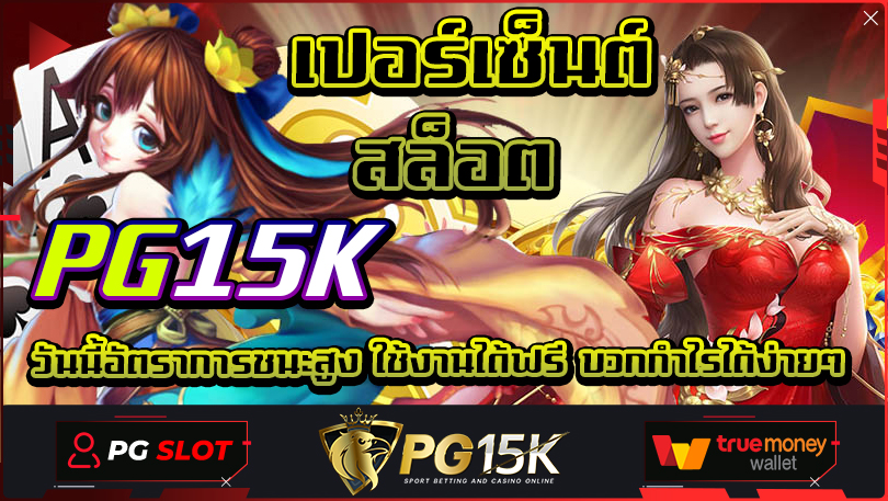 เปอร์เซ็นต์ สล็อต PG15k วันนี้อัตราการชนะสูง ใช้งานได้ฟรี บวกกำไรได้ง่ายๆ การเล่นเกมสล็อตออนไลน์จาก PG สล็อตวอเลทเว็บตรงล่าสุด