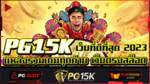 แหล่งรวมเกมทุกค่าย เว็บตรงสล็อต PG15K เว็บที่ดีที่สุด 2023