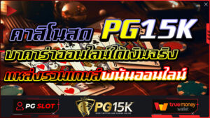 คาสิโนสด บาคาร่าออนไลน์ได้เงินจริง แหล่งรวมเกมส์พนันออนไลน์ PG15K