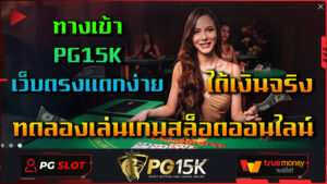 ทดลองเล่นเกมสล็อตออนไลน์ ได้เงินจริง ทางเข้า PG15K เว็บตรงแตกง่าย การเล่นเกมสล็อตออนไลน์ทดลองเล่นเป็นประสบการณ์ที่น่าสนุกมาก