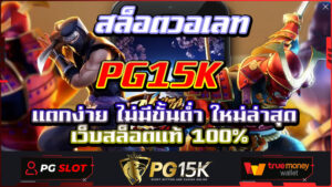 สล็อตวอเลท PG15K แตกง่าย ไม่มีขั้นต่ำ ใหม่ล่าสุด เว็บสล็อตแท้ 100% สล็อตเติมtrue wallet ฝาก10รับ100 ทาง เข้า เล่น www pgbet com