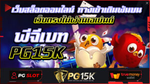 พีจีเบท PG15K เว็บสล็อตออนไลน์ ทางเข้าเดิมพันบนเว็บตรงไม่ผ่านเอเย่นต์ สล็อต เติม true wallet ฝาก-ถอน ไม่มี ขั้น ต่ํา 2023 – 2024