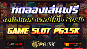 GAME SLOT PG15K ทดลองเล่นฟรี โบนัสแตก แจกไม่ยั้ง 2024 ฝาก-ถอนทรูวอเลท แบบเรียลไทม์ สล็อตเว็บตรง PG15K ล่าสุด เว็บตรง ไม่ล็อคยูส ทรู วอเลท